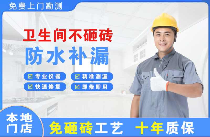 红岗卫生间不砸砖修补漏水